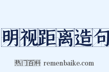 明视距离造句是什么意思的图片
